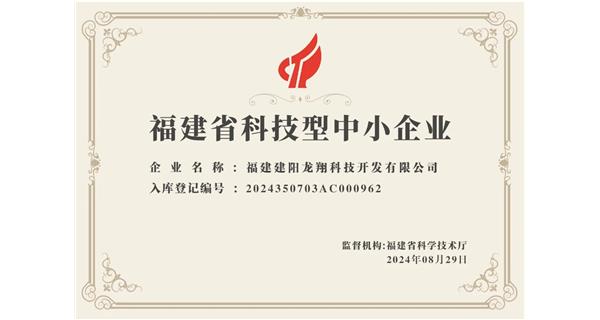 【喜迎新中國成立75周年】龍翔科技：成功榮獲2024福建省科技型企業(yè)，再創(chuàng)輝煌！